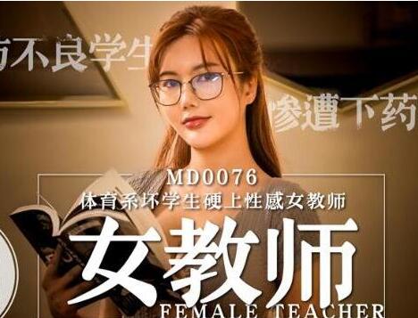 麻豆传媒映画・MD-0076・沈芯语・E奶新人女教师体育系坏学生硬上性感女教师