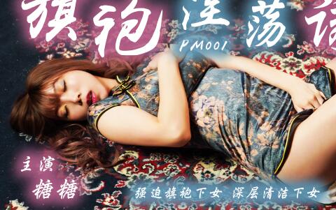 蜜桃影像传媒・旗袍的淫蕩誘惑・强迫旗袍女佣人