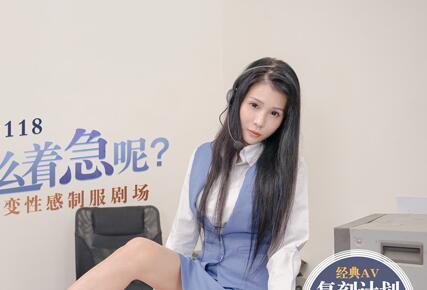 91国产麻豆MD0118你为什么这么着急呢?仙儿媛百变性感制服剧场