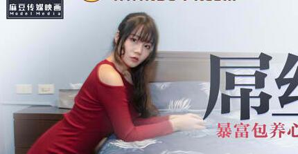 91国产麻豆MDX0028屌丝翻盘记,暴富包养心仪已久的美女邻居秦可欣
