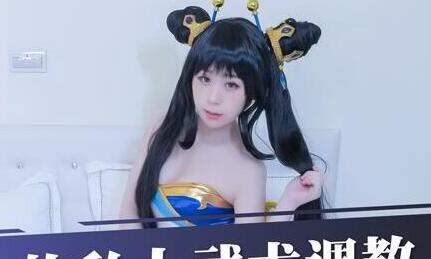 91国产麻豆MDX0032Coser少女林思妤的私人武術調教終極技能內射操到壞掉
