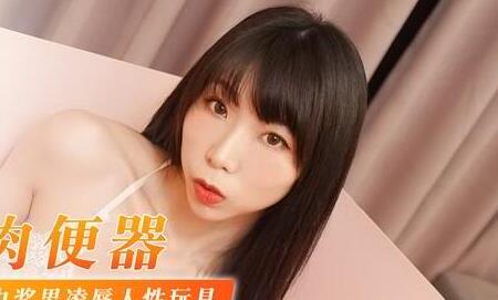 麻豆传媒映画・MDX-0040・夏晴子・淫欲肉便器・中奖男凌辱人性玩具