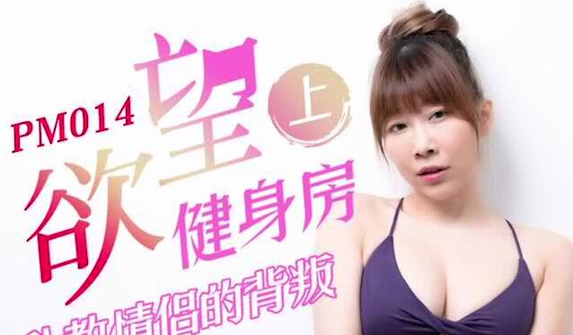蜜桃影像PM014欲望健身房上部・私教情侣的背叛-静静