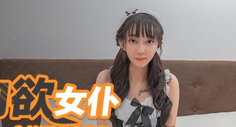 91国产麻豆MD0126・性爱肉欲女仆・24H贴身服务・混血女郎安娜