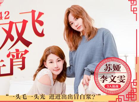 91国产麻豆MD0142母女双飞闹元宵3人混战猜灯谜-苏娅・李文雯