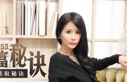 麻豆传媒映画・MDX-0053・仙儿媛・贵妇的致富秘诀・男仆干服女主获取秘诀