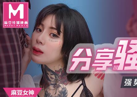 91国产麻豆MD0127・分享骚货老婆艾秋・强势调教处男晚辈