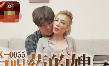 麻豆传媒映画・MDX-0055・雪千夏・误喝春药的嫂子逆推小叔后被爆操