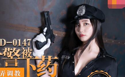 91国产麻豆MD0147性感女警秦可欣被下药玩弄・被迫让歹徒玩弄调教