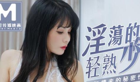 麻豆映画传媒.MD0141.仙儿嫒.淫荡的轻熟少妇与情夫的秘密性生活