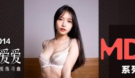 91国产麻豆MDS0014苏畅・纯洁的爱爱・青梅竹马的性爱练习曲