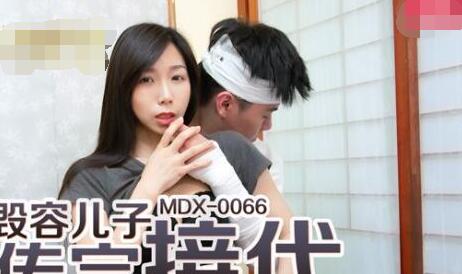 91国产麻豆MDX0066夏晴子・为毁容的儿子传宗接代・美艳母亲睡梦中被儿子插入
