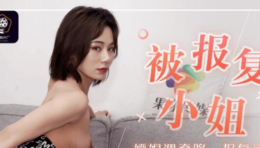 果冻传媒91CM-089聂小倩・被报复的小姐・嫖娼遇套路，报复可恶小姐