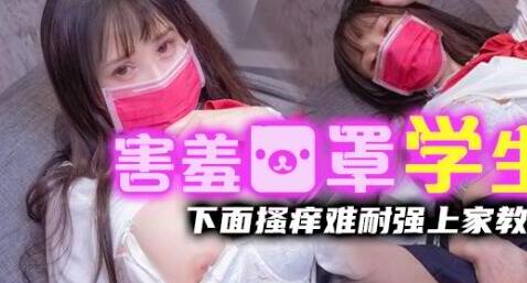 天美传媒.极品口罩网红美女穿白色蕾丝无套内射