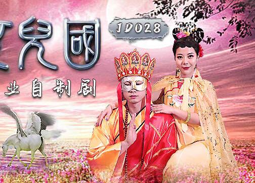 精东影业原版・JD028・西舔取精之女儿国