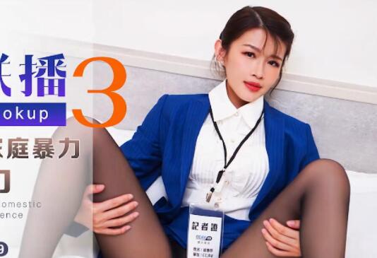 星空传媒XK8023姜洁・性闻联播3・主持人调解家庭暴力・反遭性暴力