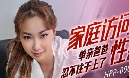麻豆传媒HPP0008・李曼妮・家庭访问的性感老师・单亲爸爸忍不住干上了