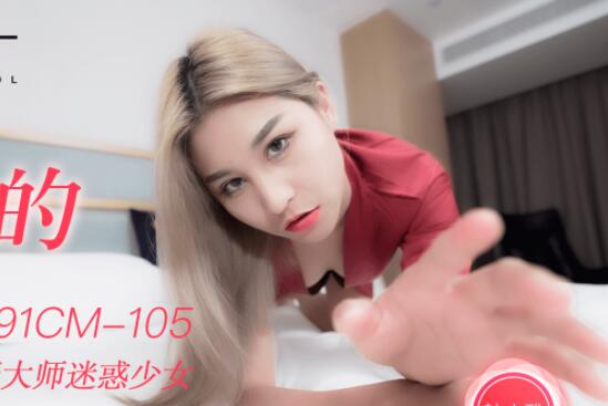 果冻传媒91CM-105・韩小雅・迷信的女人・小偷谎称驱魔大师迷惑少女