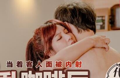 麻豆传媒・台湾第一女优吴梦梦・无套系列・淫乱咖啡厅・当着客人面前被内射