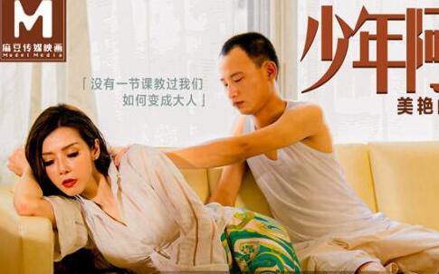 麻豆传媒・少年阿宾篇章一美艳的房东太太-苏语棠