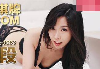 麻豆传媒MDX-0084心机婊的上位手段-夏晴子