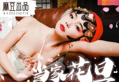 麻豆x爱豆MAD007当家花旦的堕落之路-文冰冰