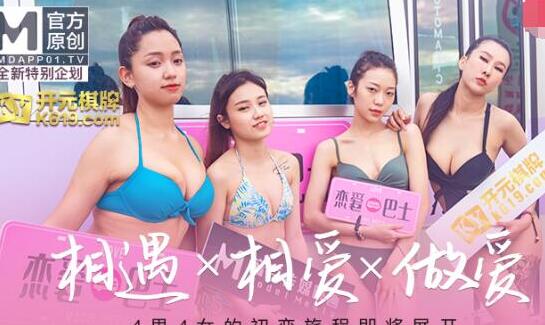 麻豆全新特别企划恋爱巴士EP1・苏清歌・韩棠・凌薇・吴芮瑜・4男4女的初恋旅程・・相遇x相爱x做爱