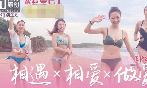 麻豆全新特别企划・恋爱巴士EP2・苏清歌・韩棠・凌薇・吴芮瑜・让这份心动回忆藏在心中风干收藏・相遇x相爱x做爱
