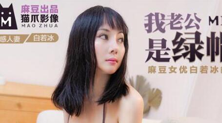 猫爪影像MMZ008・白若冰・我老公是绿帽奴・首纪录片真实过程改编