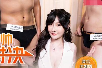 麻豆传媒映画MDX-0105屌丝富帅性技对决-沈娜娜