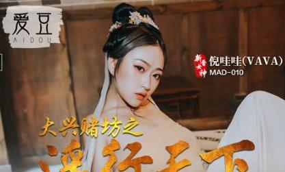 爱豆x麻豆MAD010・倪哇哇・大兴赌坊之淫行天下・色欲赌徒淫糜肉偿