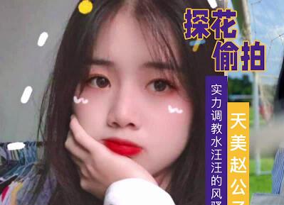 天美传媒.赵公子探花视频.实力调教水汪汪的风骚白带妹