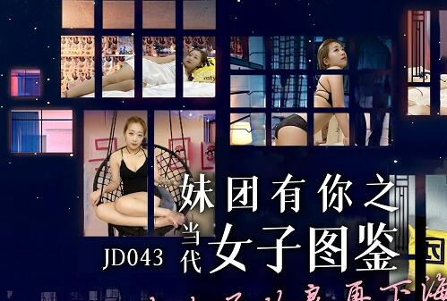 精东影业JD043.妹团有你之女子图鉴.风尘女子从良再下海