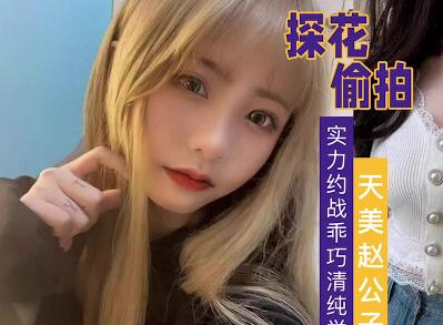 天美传媒.赵公子探花视频.实力约战乖巧清纯学生妹