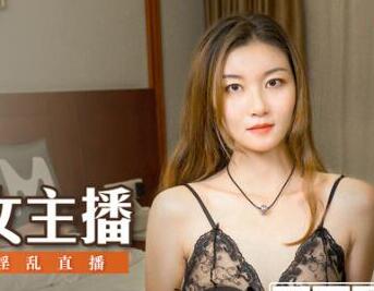 MSD-006疯狂的女主播-张妮妮