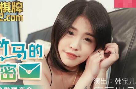 麻豆传媒映画MDX0120・韩宝儿・青梅竹马的小秘密・相互抚慰的微薰交合