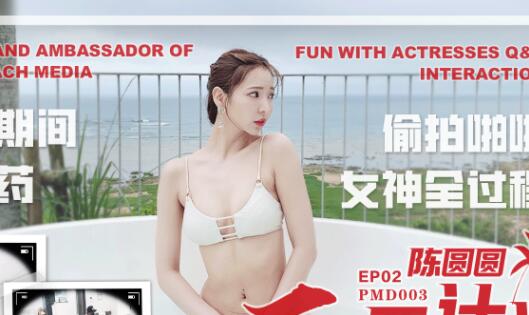 蜜桃影像传媒PMD003.陈圆圆.三亚企划EP02.工作期间被下药.偷拍啪啪女神全过程