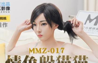 麻豆出品X猫爪影像・MMZ-017・顾桃桃・情色躲猫猫・不可出声的刺激性爱