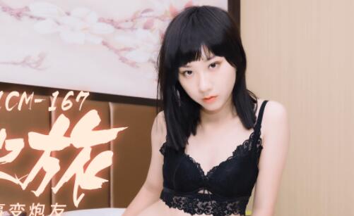 91制片厂91CM-167・吴语菲・出差之旅・男友变对手同事变炮友