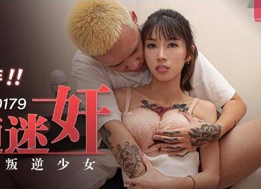 麻豆传媒MD0179・玥可岚・新人出道作・尾随迷奸・胁迫强干叛逆少女
