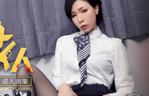 天美传媒TM0117.苡若.致命女人.夜的第七章
