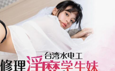 蜜桃影像传媒PM038.王筱璐.台湾水电工.修理淫靡学生妹