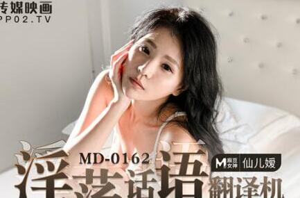 麻豆传媒MD-0162淫荡话语翻译机-仙儿媛