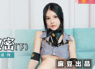 麻豆传媒映画MSD019・欧妮・女神的秘密(下)・角色扮演的桃色谈判