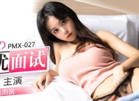 蜜桃影像传媒PMX027・王筱璐・女大生的AV女优面试・淫荡本色出演
