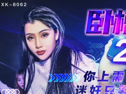 星空无限传媒XK8062.许诺.卧槽了个DJ 2.上你需要20万.迷奸只需一包药