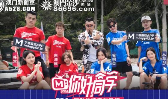 麻豆传媒映画・你好同学EP2・节目篇・管明美・韩棠・白沛瑶・林芊彤・狂乱的速度与激情