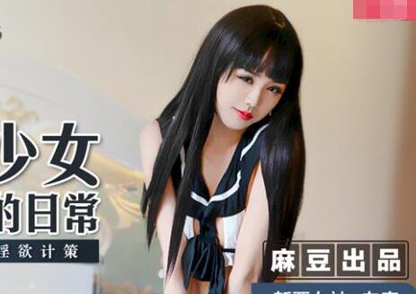 麻豆传媒映画MSD013・白鹿・网瘾少女的日常・谋定后动的淫欲计策