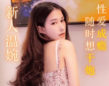 91制片厂91MS-007・91新人・溫婉・人妻的性欲・性爱成瘾随时想干炮