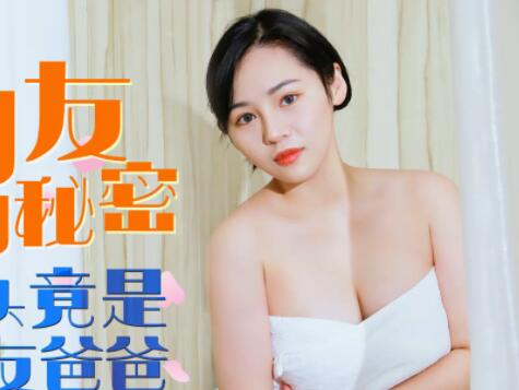 星空无限传媒XK8064・宁雪儿・女朋友的秘密・浴室偷腥姘头竟是男友爸爸